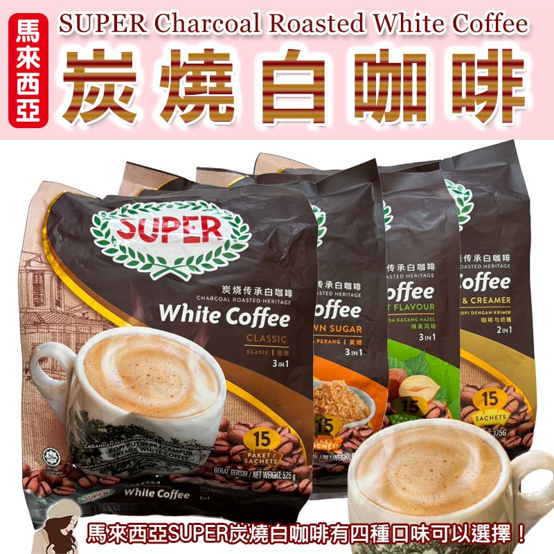 【FD105】現貨 新包裝 馬來西亞 等SUPER 炭燒白咖啡 經典三合一 /黃糖 / 椹果 / 二合一無糖 咖啡