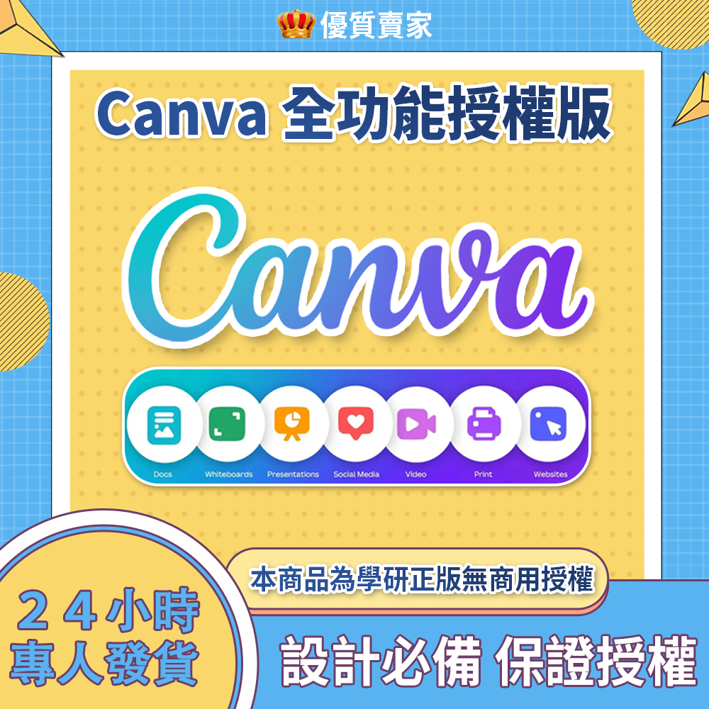全天專人發貨 Canva Pro Edu 高級會員版 大量素材模板 圖片去背 設計海報 美編製圖 IG FB