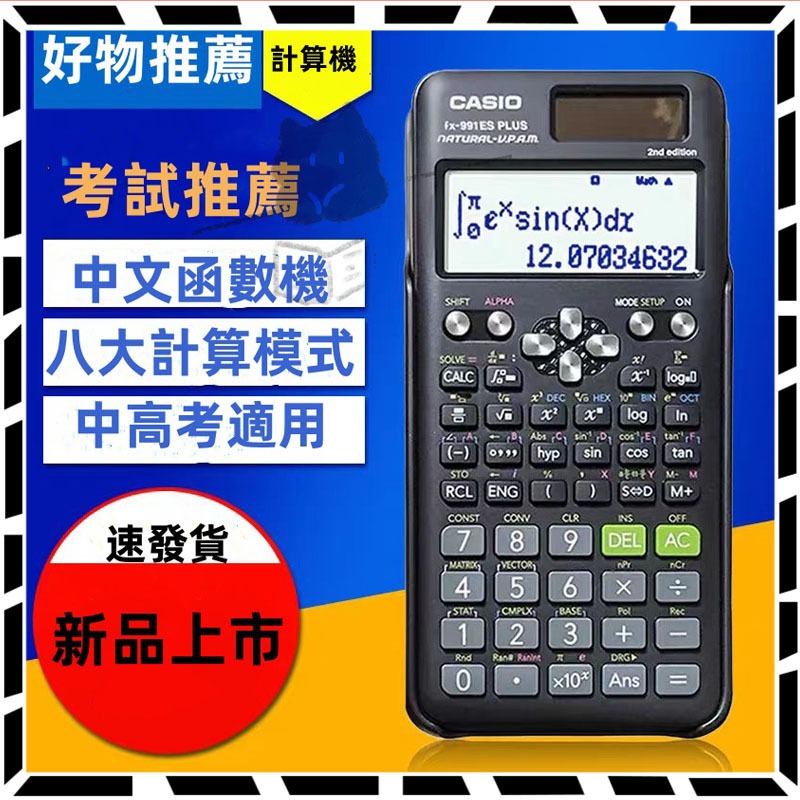 【可定製】工程計算機  學習計算機  科學函數計算器 學生計算機 卡西歐計算機 CASIO fx-991ES計算機