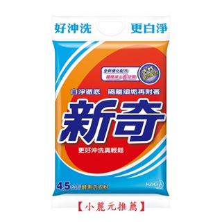 【小麗元2推薦】新奇 酵素洗衣粉 4.5kg 超商取貨限1包 經典老牌