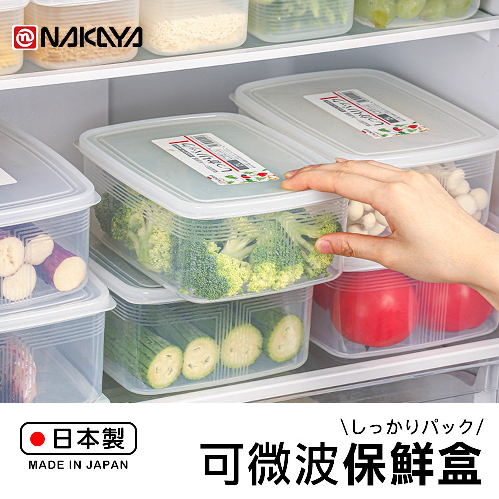 【萊悠諾生活】日本進口 NAKAYA可微波長型保鮮盒3L-U/2L-I/1.3L-W 。保鮮瀝盒1.1L-T