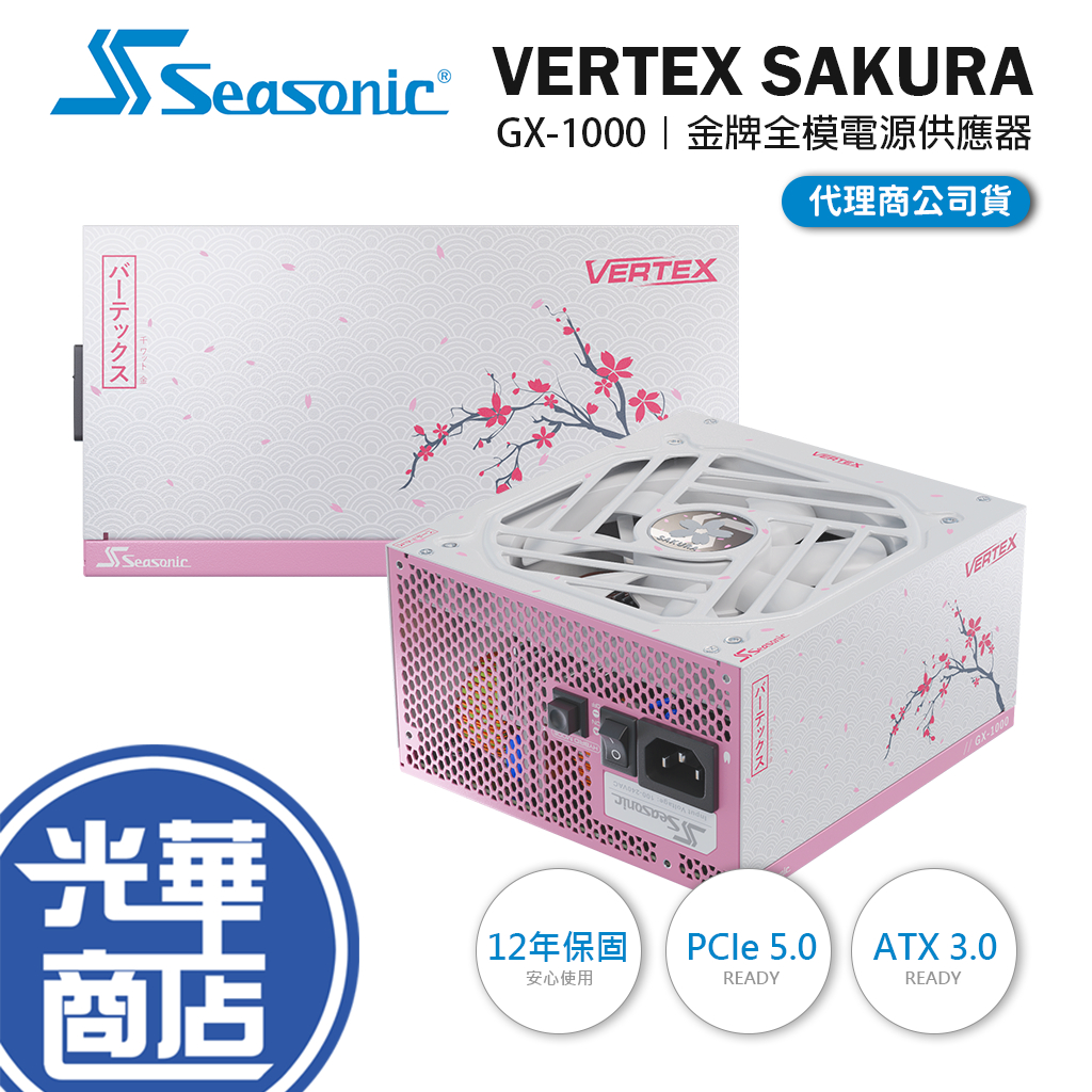 【櫻花版】海韻 Seasonic Vertex GX-1000 ATX3.0 電源供應器 金牌/全模 (白) 1000W