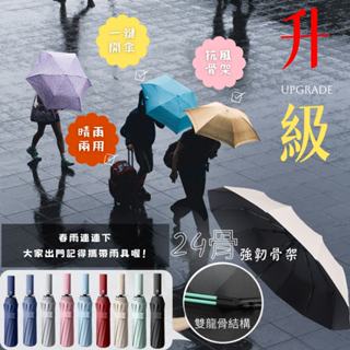 自動雨傘 陽傘 升級24骨 強力抗風 雨傘 自動傘 自動傘 大雨傘 摺疊傘 UV傘 折疊傘 遮陽傘