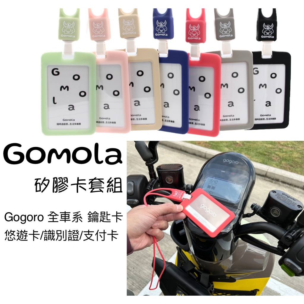 Gomola/Goin矽膠卡套組 Gogoro智慧鑰匙卡 環保矽膠材質 手感舒適 悠遊卡 證件套 識別證 支付卡