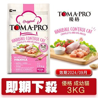 ✨橘貓MISO✨【即期2024年9月】TOMA-PRO 優格 經典 成幼貓 3Kg化毛高纖配方(雞肉+米)貓飼料 貓糧