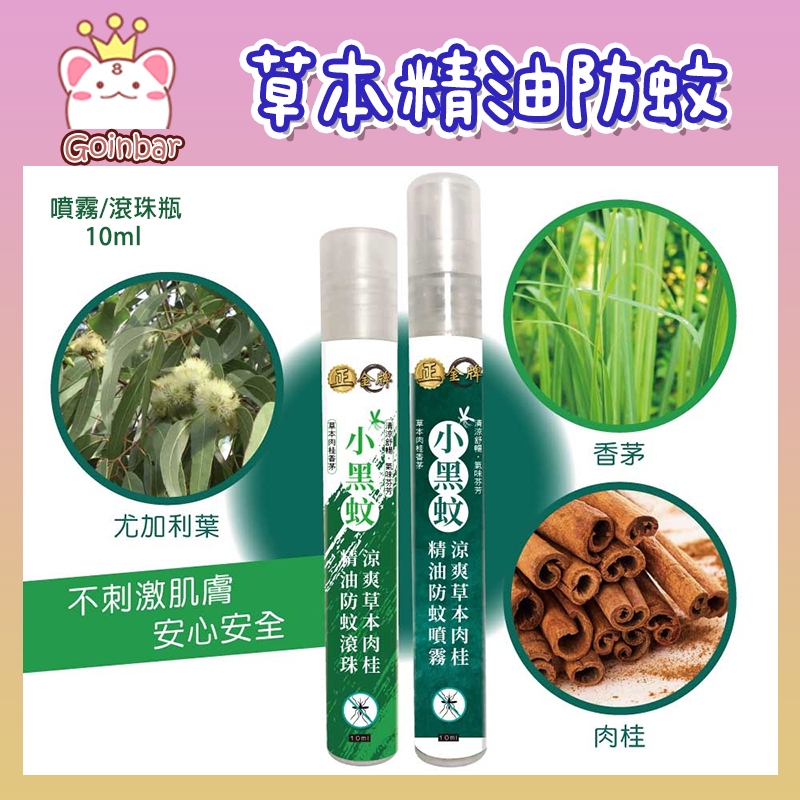 正金牌 涼爽草本精油防蚊滾珠瓶 小黑蚊噴霧10ml 隨身瓶/香茅精油