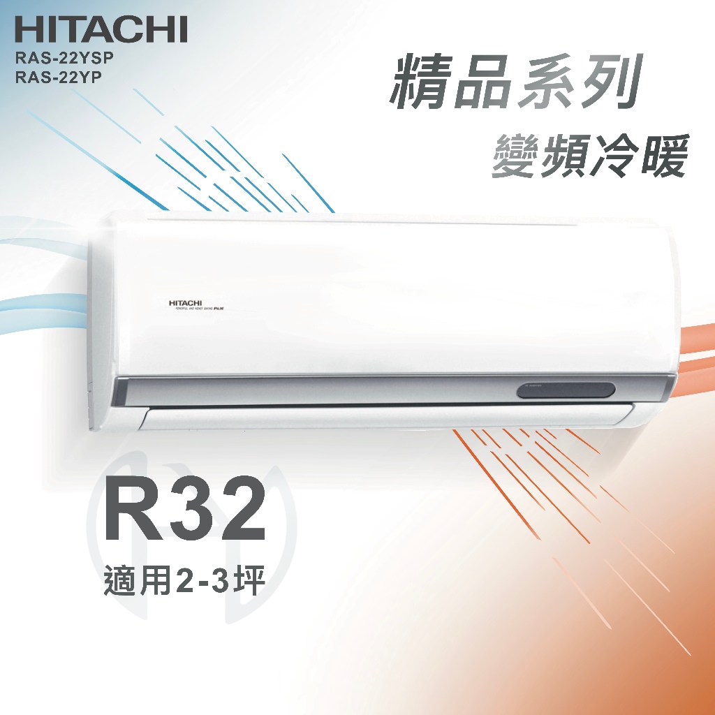 ★全新品★HITACHI日立 2-3坪精品系列一級變頻冷暖分離式冷氣 RAC-22YP/RAS-22YSP R32冷媒