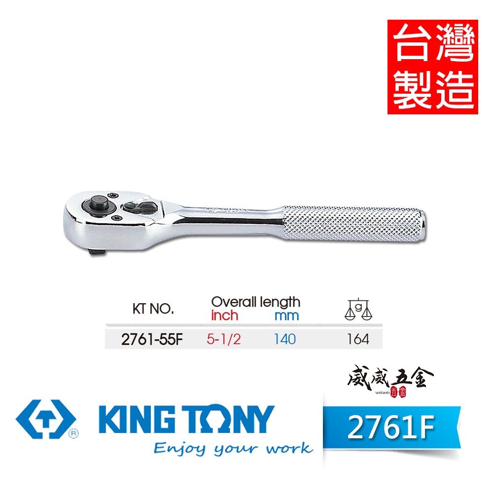 KING TONY 金統立｜2761-55F｜24齒 兩分板桿 1/4" 2分棘輪板手 棘輪套筒扳手｜台灣製【威威五金】