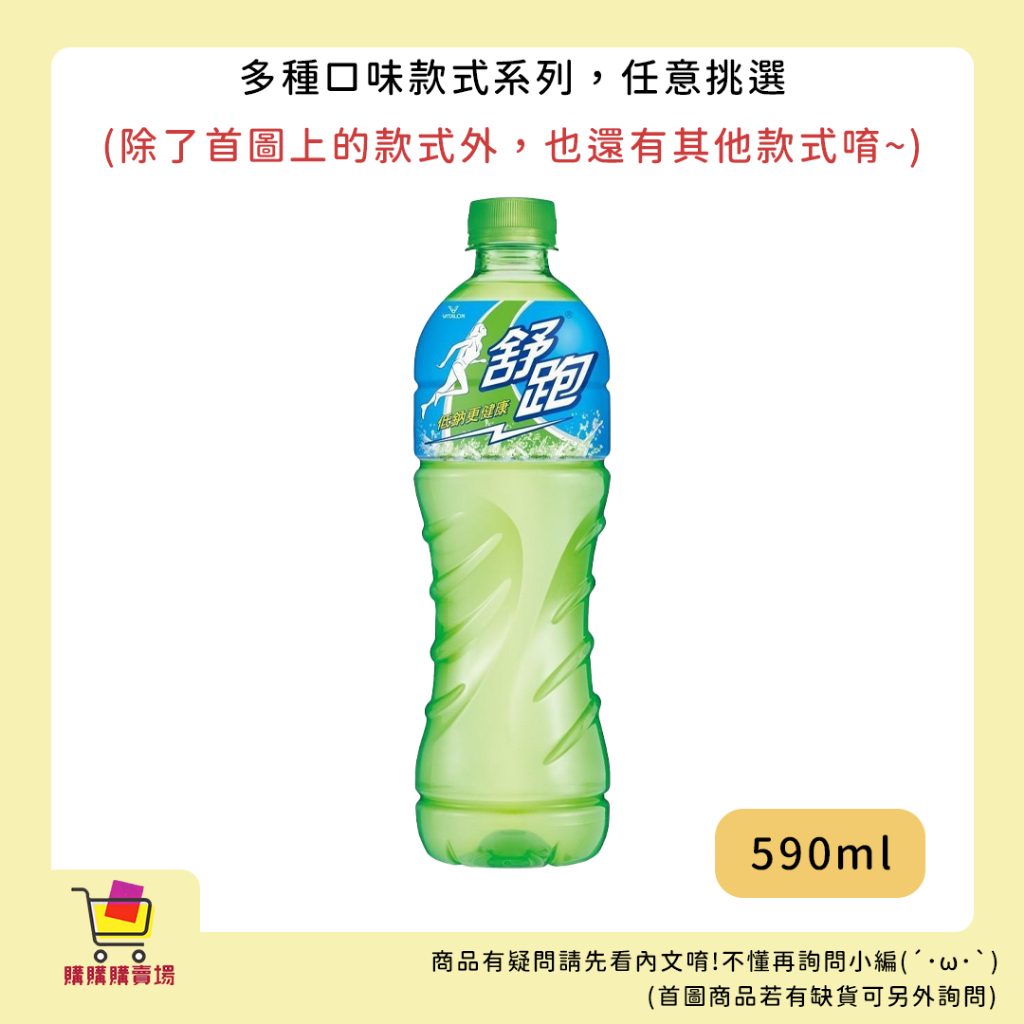 【購購購賣場】舒跑系列 590ml 電解質 運動飲品 即飲 補充能量 低熱量 解渴 無負擔