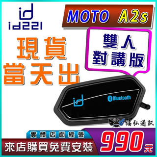 【現貨】最新款 id221 MOTO A2S 安全帽藍芽耳機 高音質 MOTO A2再進化 台中福弘通訊 免運 馬上出貨