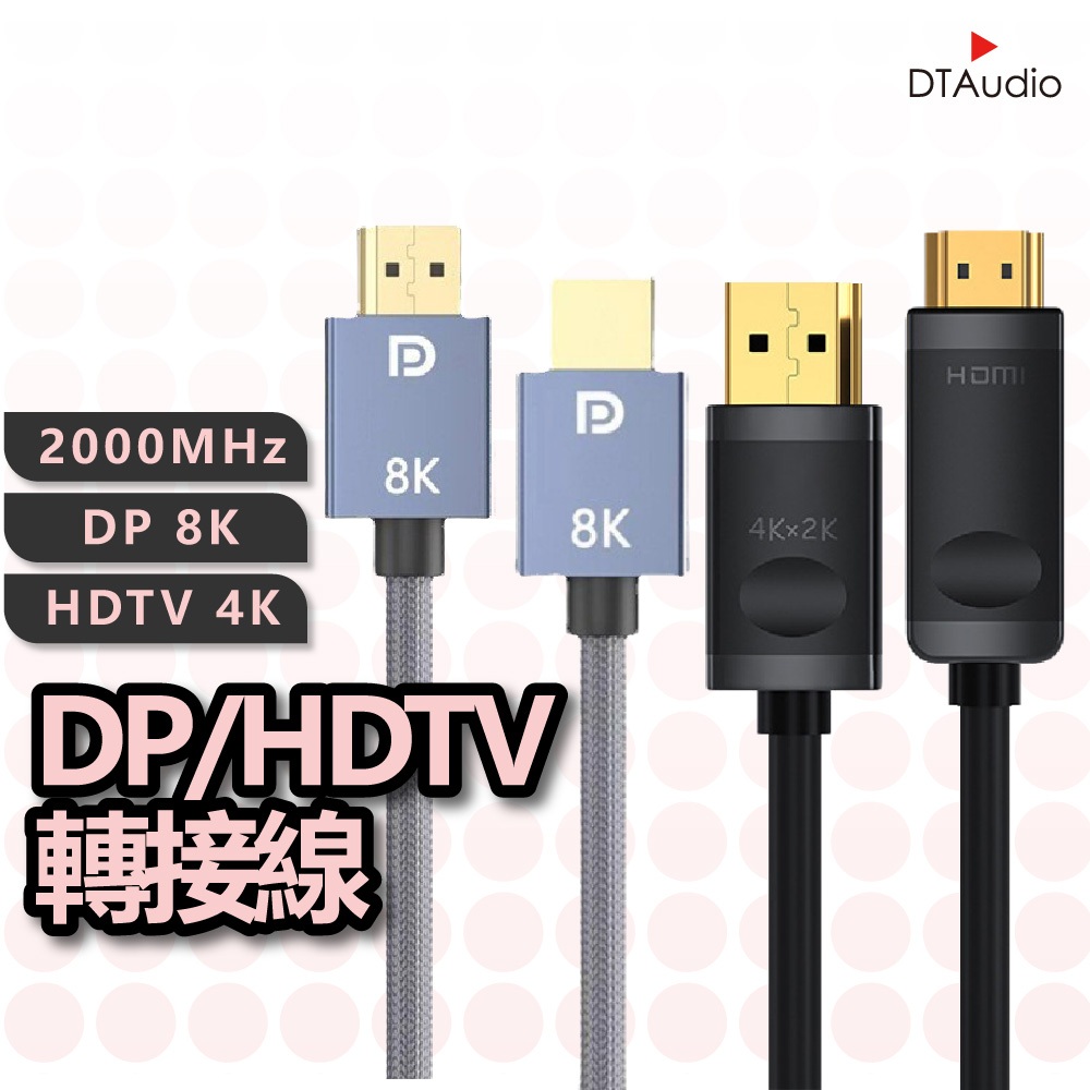 DTAudio DP線 DP轉HDTV線 8K 4K 適用 HDMI 線 接口之設備 電腦螢幕 電視 雙螢幕 聆翔優選店