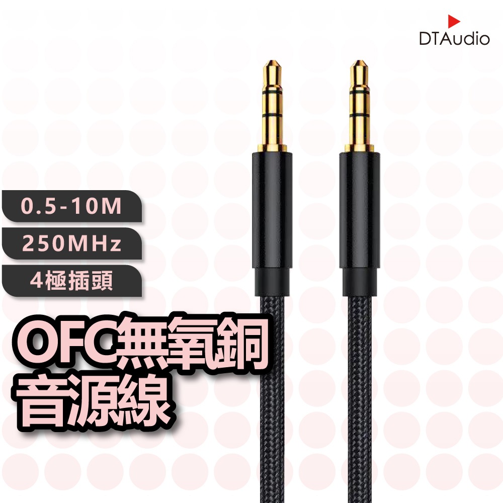 DTAudio 3.5mm AUX 立體聲麥克風音源線 50公分-5米 4極 音頻線 喇叭線 耳機線 聆翔優選店