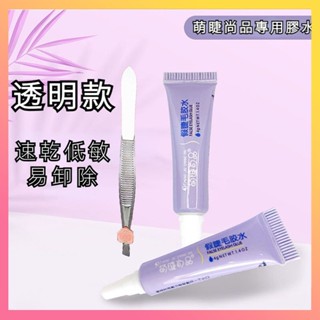 🌸隔日到貨🌸假睫毛專用膠水 萌睫尚品膠水 低敏防水防汗 睫毛膠水 化妝工具