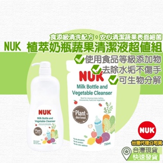 【台灣現貨 附發票】NUK 植萃奶瓶蔬果清潔液超值組 奶瓶清潔劑 蔬果清潔劑 奶瓶清潔 蔬果 奶瓶 嬰兒奶瓶 清潔 清潔