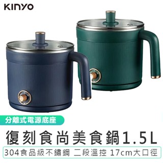 【KINYO】復刻食尚美食鍋1.5L FP-0873 二段溫控 304不鏽材質 分離式電源底座 電火鍋 電煮鍋 快煮鍋