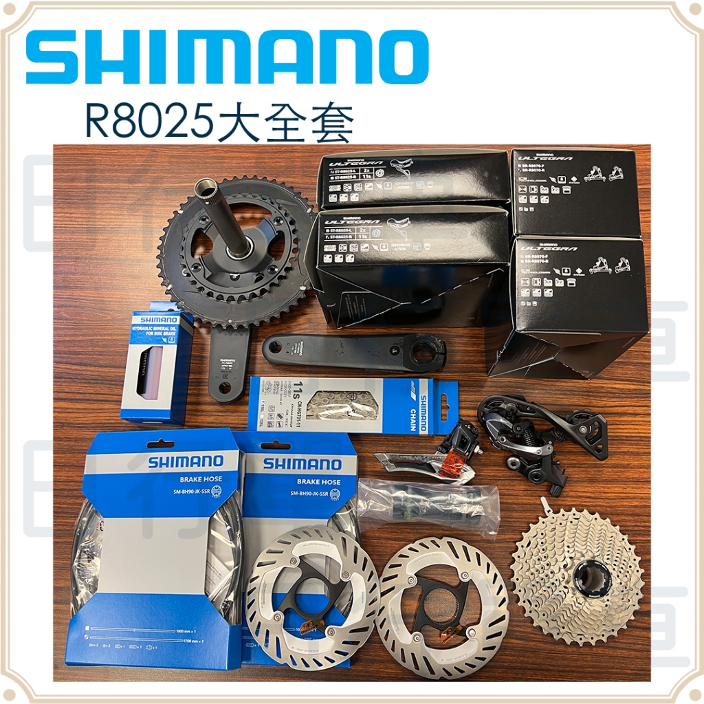 現貨 原廠公司貨  Shimano Ultegra R8025 系列  2X11速 機械變速 油壓卡鉗 套裝組 公路車