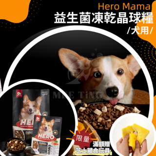 【HeroMama】 犬用 益生菌凍乾晶球糧 450g小包 / 1.65kg大包 狗糧 狗乾糧 狗飼料
