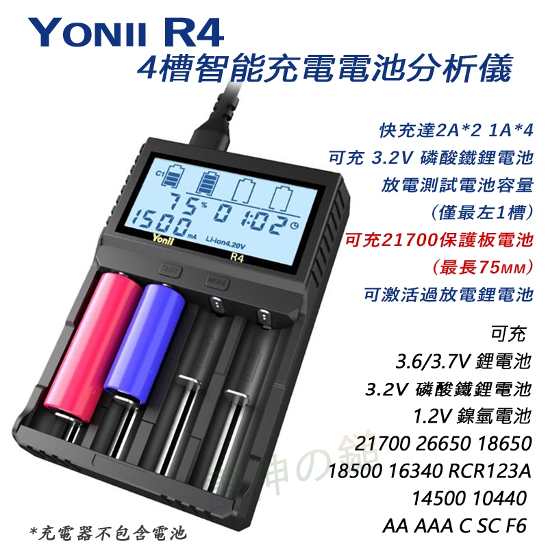 Yonii R4 4槽 智能電池分析儀 充電器 容量測試 最大2A*1充電 可充 21700 帶保護板電池 附送軟布袋