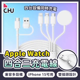 【CHU愛買🌟臺灣現貨】4合2充電線 apple watch充電線 安卓充電線 多功能充電線 三合一充電線 蘋果手錶充電