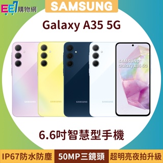 SAMSUNG Galaxy A35 5G 6.6吋手機~送三星無線吸塵器+5/31前登錄送悠遊卡加值金+三星商店優惠券