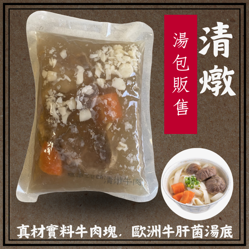 【冷凍】清燉牛肉湯包(牛肝菌菇高湯底)(600g/包)