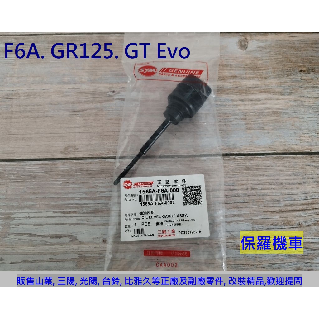 保羅機車 三陽 GR125. GT Evo 125 原廠 機油尺(機油蓋)