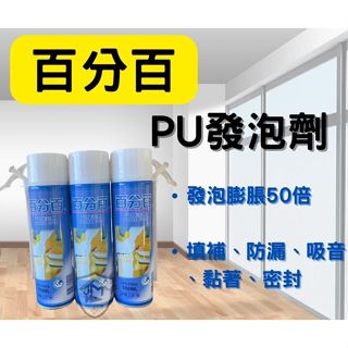 超優惠 百分百 500ML 發泡劑 PU發泡劑 PU發泡填縫劑 填縫劑 隔音 老鼠洞 填補劑 補洞劑