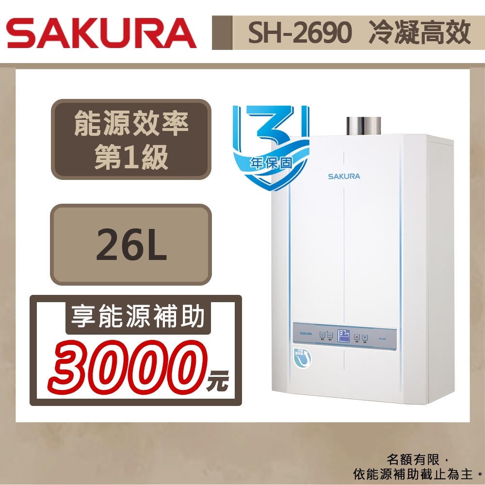 【櫻花牌 SH-2690(LPG/FE式)】 熱水器 26L熱水器 冷凝高效熱水器 智能恆溫熱水器(部分地區含基本安裝)