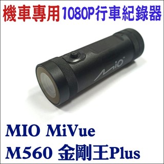 【紅海】現貨 行車紀錄器 機車專用行車紀錄器 MIO MiVue M560 金剛王 含配件支架 電源線