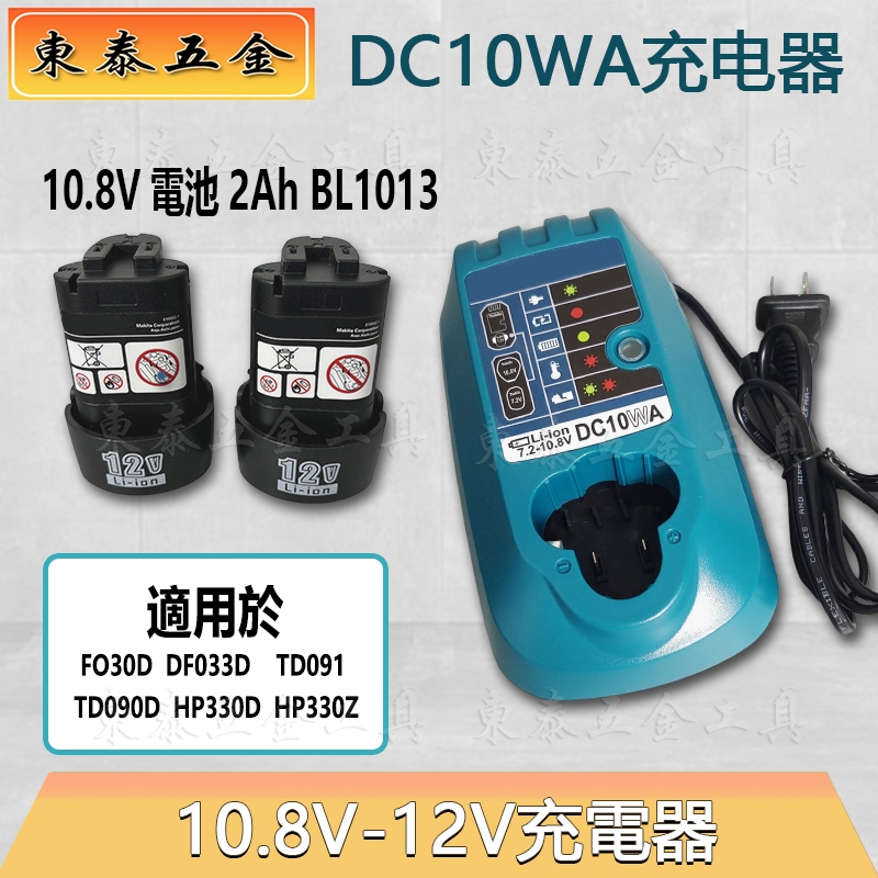 牧田電池 10.8V/12V鋰電BL1013電池 DC10WA 10.8V充電器 HP33 TD090 起子機/手電鑽