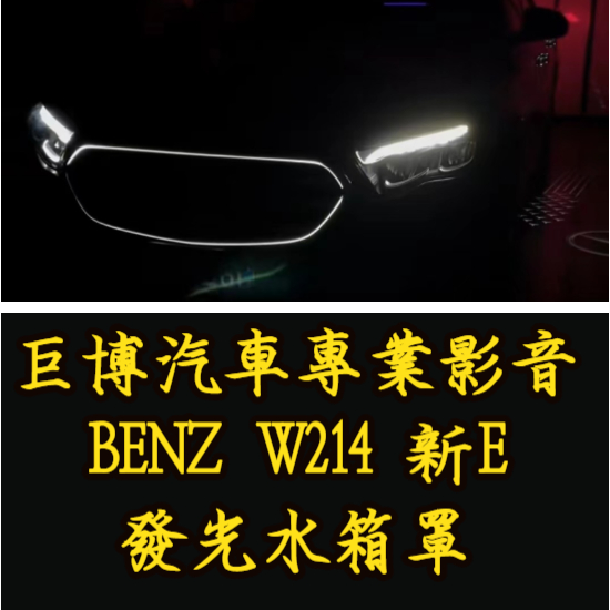台中 巨博專業影音 專改 賓士 #BENZ  #新E  #W214  #發光水箱罩  #專業安裝  #W214
