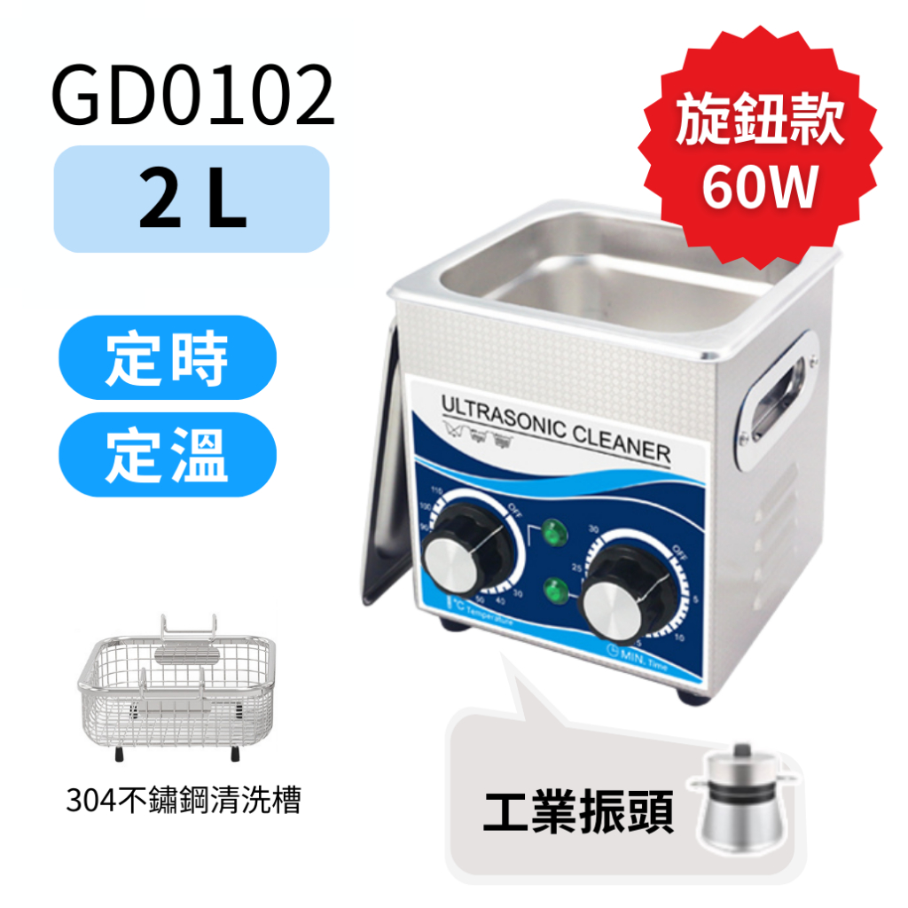 ULTRASONIC 工業級超聲波清洗機 GD旋鈕加熱版 2L 除油除鏽 零件 培林 清潔 台灣保固現貨