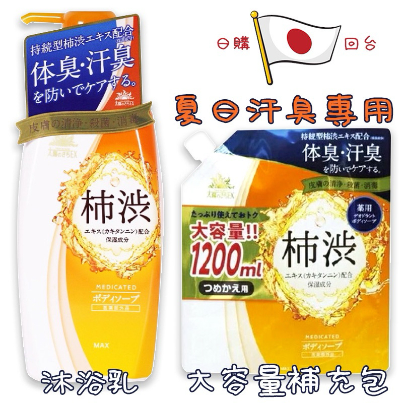 【日本- SOAP MAX🇯🇵 柿涉去味沐浴乳 】 📣正版/現貨📣