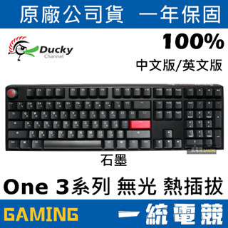 【一統電競】創傑 ducky one 3 三代無光 石墨黑 108鍵 機械式鍵盤 熱插拔 中文 英文