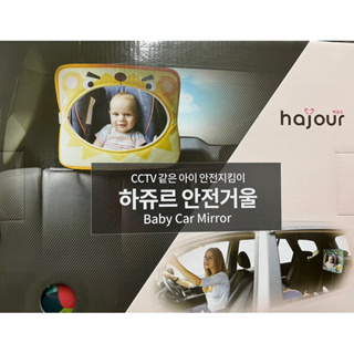 韓國Hajour 寶寶安撫後視鏡 寶寶鏡子 後視鏡