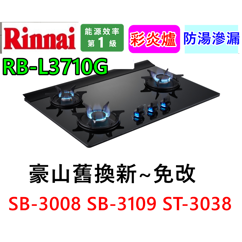 林內牌彩炎瓦斯爐 RB-L3710G (豪山SB-3008 SB-2109 SB-3109) 可直上