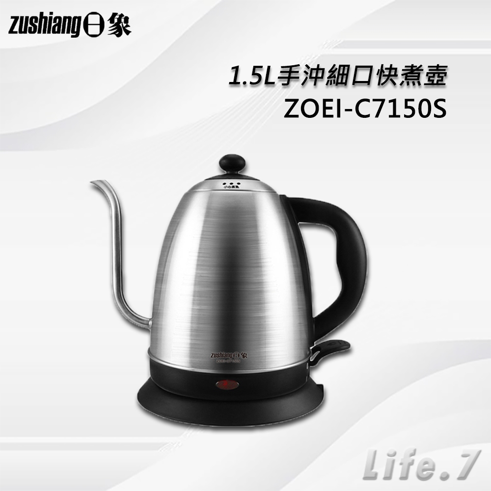 【ZUSHIANG 日象】1.5L手沖細口快煮壺(ZOEI-C7150S)