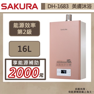 【櫻花牌 DH-1683(NG1/FE式)】熱水器 16L熱水器 美膚沐浴熱水器 數位恆溫熱水器 (部分地區含基本安裝)