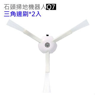 彈性材質與耐磨尼龍刷毛 小米石頭掃地機器人 Q7 邊刷2入(副廠)T7S/T7S PLUS/T8
