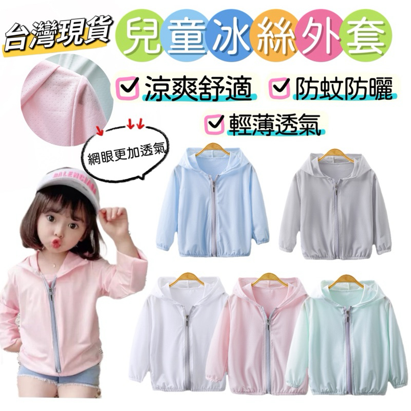 【BabyBear】現貨 童裝 兒童防曬外套 兒童外套 兒童防蚊外套 兒童冰絲外套 兒童涼感外套 JK0001