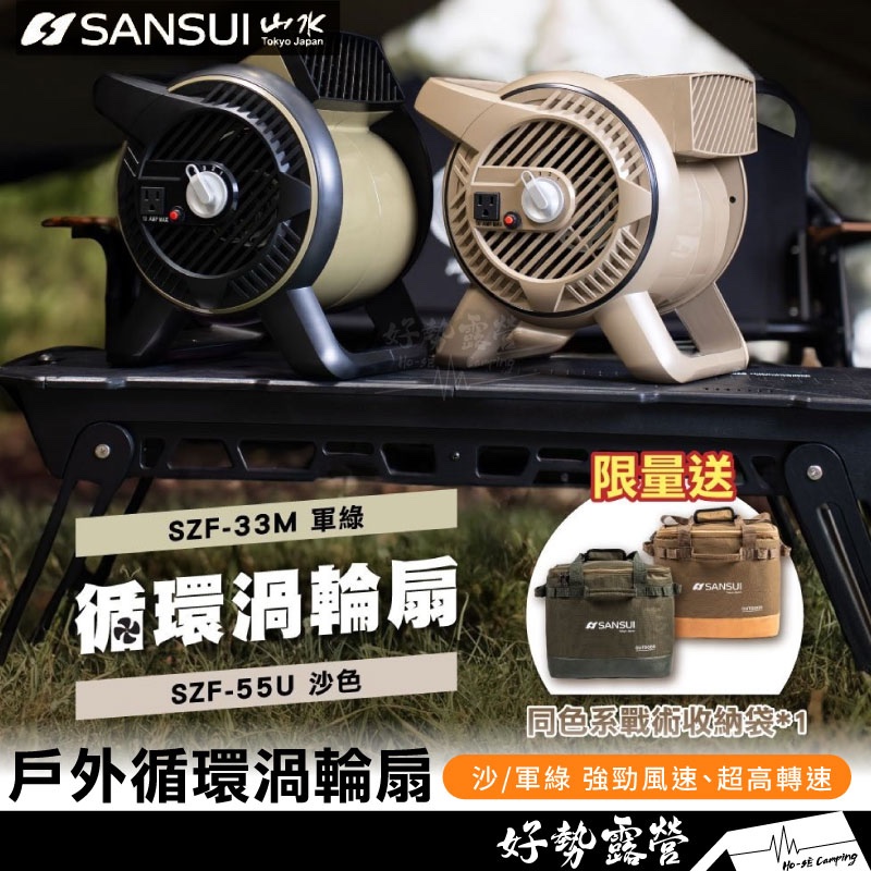 SANSUI山水 疾風渦輪扇🎉贈收納包【好勢露營】戶外循環渦輪扇噴射循環扇 渦輪扇 風扇 對流扇SZF-96D/99G