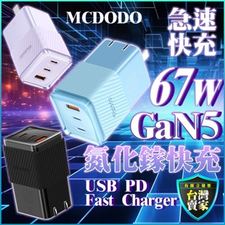 Mcdodo 67w 大功率 GaN氮化鎵系列 充電頭 PD快充頭 氮化鎵充電器 快充頭 充電器 Type-C PD快充