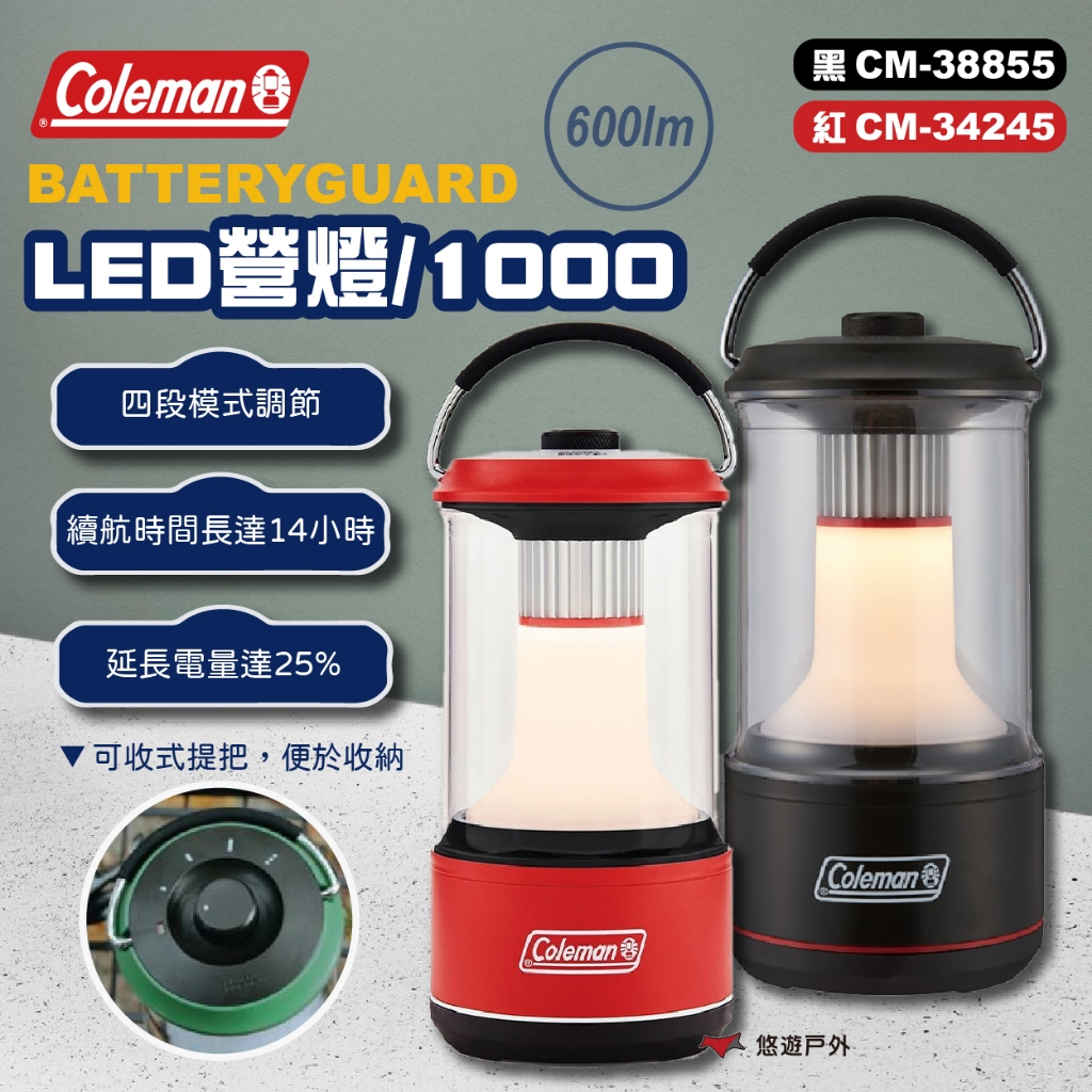 【Coleman】 BATTERYGUARD LED營燈1000 兩色 露營燈 露營燈具 營燈 露營 悠遊戶外