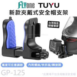 【台灣授權專賣】新款 夾戴式 安全帽下巴支架 運動攝影機專用 GOPRO/SJCAM TUYU GP-125