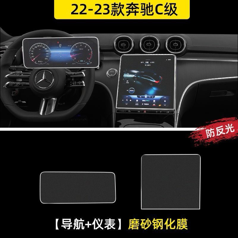 Benz 2023款賓士C級 螢幕強化膜 中控導航 C200、C300磨砂貼膜 裝飾汽車用品 螢幕保護貼 鋼化膜