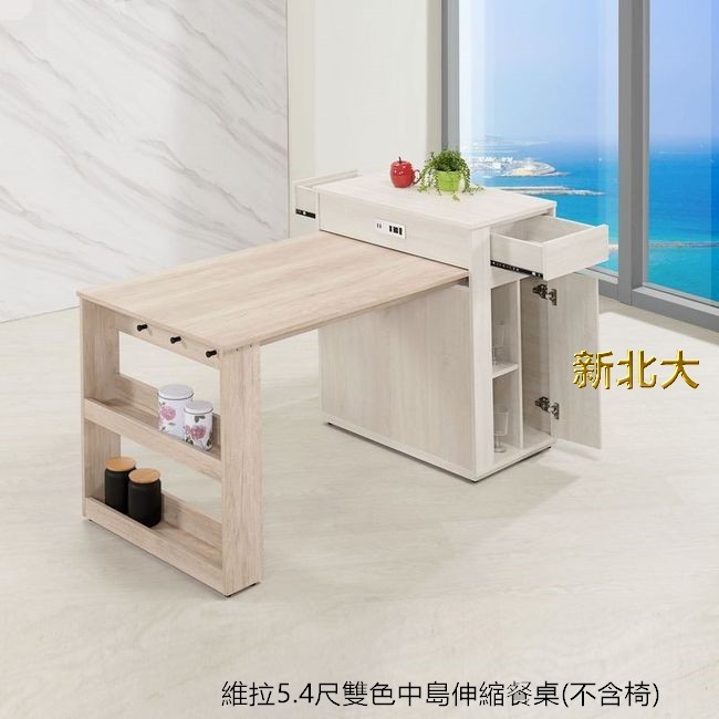 【G363-1】24G購 維拉5.4尺雙色中島伸縮餐桌(不含椅)-新北大