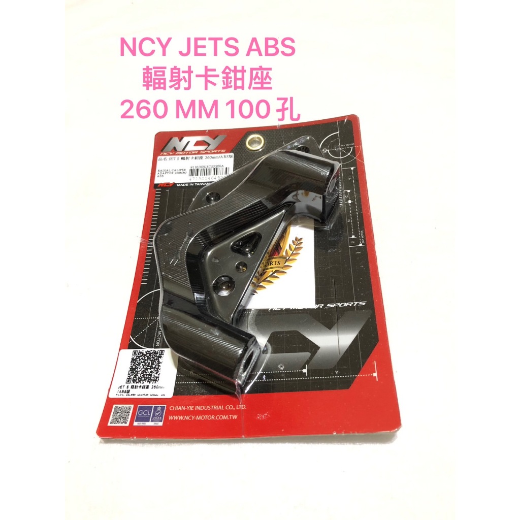 最新版 NCY JETS JET-S Abs 100孔 輻射卡鉗座 卡座 ak 幅卡 輻射卡座 260 MM 卡鉗座