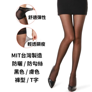 MIT 台灣製 現貨 絲襪 透膚絲襪 現貨 黑色 膚色 無痕 絲襪 褲型 絲襪 加大 膚色絲襪 黑色絲襪 黑絲襪 膚絲襪