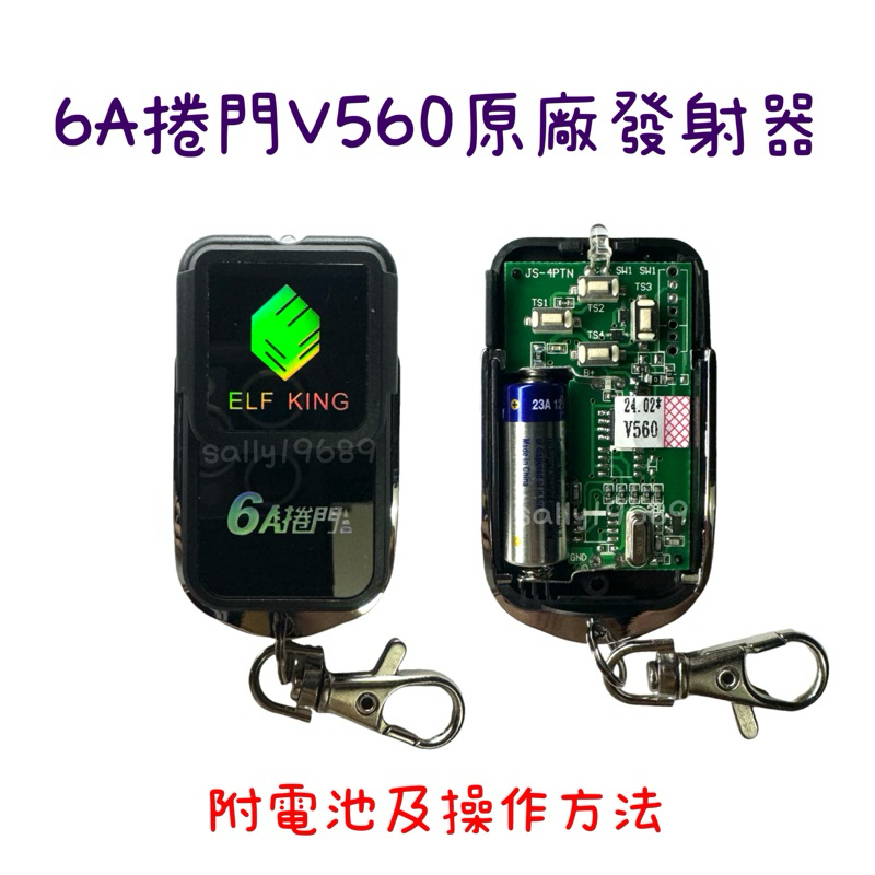 現貨 6A捲門 6A01 內貼V560 原廠遙控器 發射器 快速捲門 遙控器