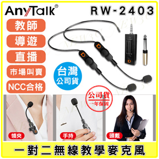 AnyTalk RW-2403 2.4G 一對二 無線教學麥克風 頭戴式 領夾式 手持 教師 老師 導遊 直播 市場叫賣